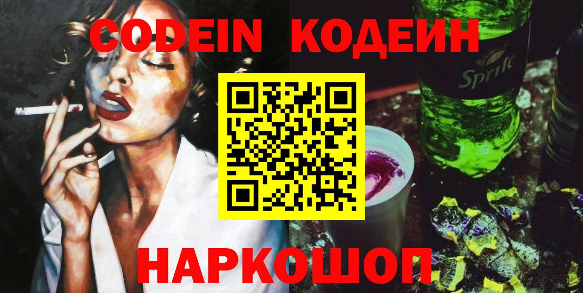Codein напиток Lean (лин) Городец